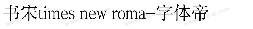 书宋times new roma字体转换